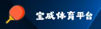 宝威体育bvty官方网站